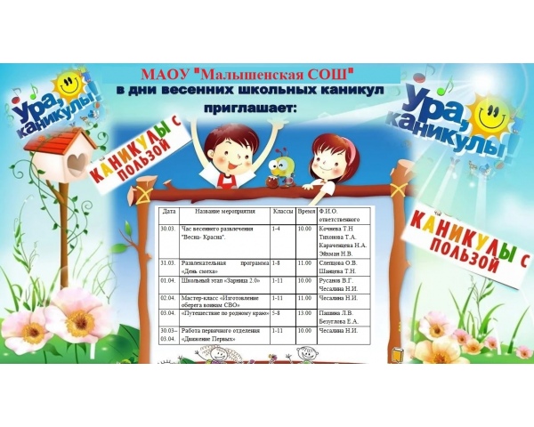 Весенние каникулы в школе: время для развития и отдыха!