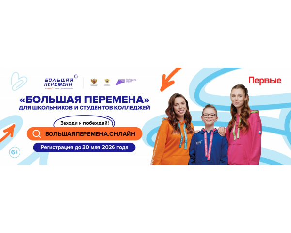 Большая перемена