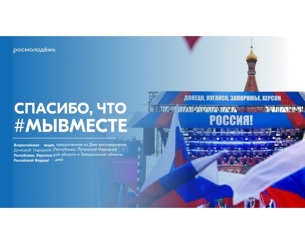 Всероссийская  акция «Спасибо, что #МЫВМЕСТЕ»