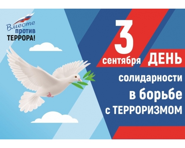 День солидарности в борьбе с терроризмом.