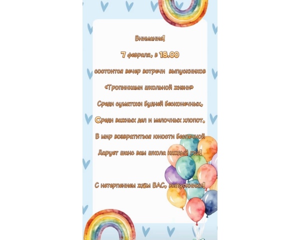 Вечер встречи выпускников