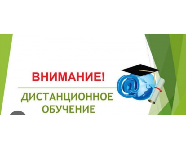 Дистанционное обучение