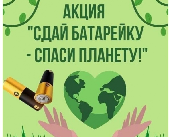 АКЦИЯ «СДАЙ БАТАРЕЙКУ - СПАСИ ПЛАНЕТУ» ПРОДОЛЖАЕТСЯ!