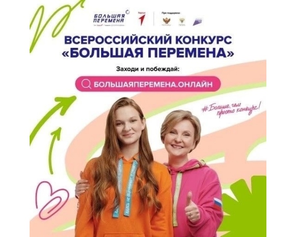 Всероссийский конкурс «Большая перемена» для учеников 5-7 классов
