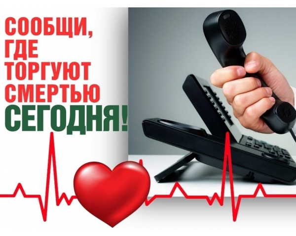 В период с 13 по 24 октября 2025 года на территории Тюменской области проводится второй этап Всероссийской антинаркотической акции «Сообщи, где торгуют смертью».