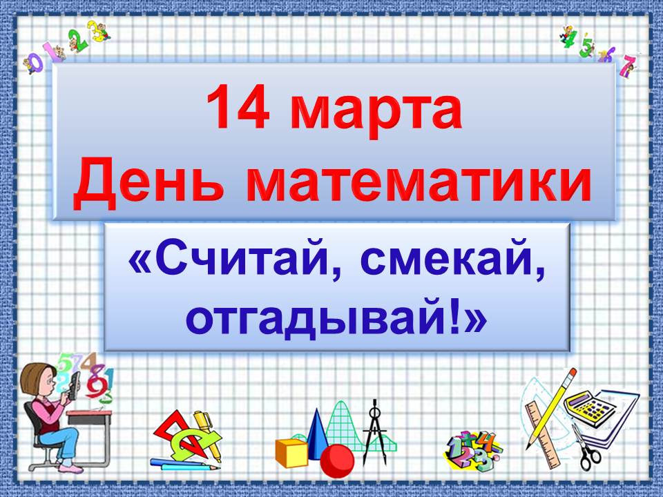 День математики 2024 году. Международный день математики. Всемирный день математиков. Всемирная неделя математики. 15 Октября Всемирный день математики.