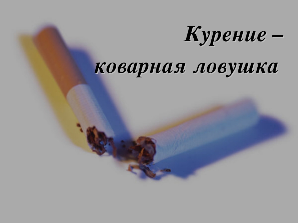 Сценарии занятий о вреде курения -Спроси библиографа
